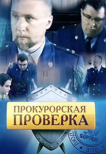 Прокурорская проверка (2011) онлайн бесплатно